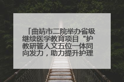 曲靖市二院举办省级继续医学教育项目“护教研管人文五位一体同向发力，助力提升护理效能学习班”