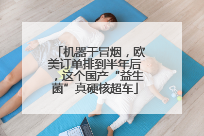 机器干冒烟，欧美订单排到半年后，这个国产“益生菌”真硬核超车