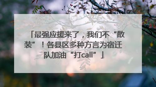 最强应援来了，我们不“散装”！各县区多种方言为宿迁队加油“打call”