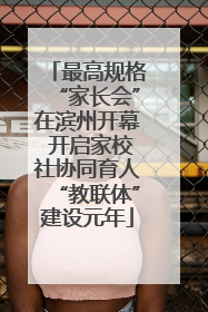 最高规格“家长会”在滨州开幕 开启家校社协同育人“教联体”建设元年
