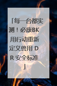 每一台都实测！必康BK 用行动重新定义兽用 DR 安全标准