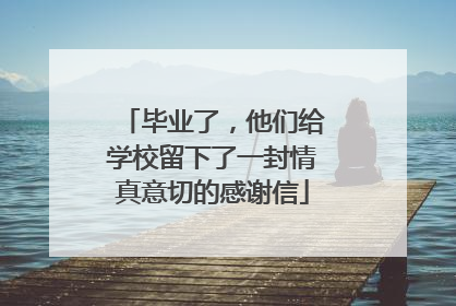 毕业了，他们给学校留下了一封情真意切的感谢信