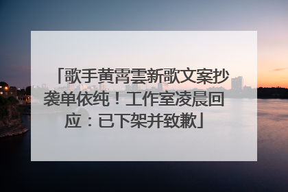 歌手黄霄雲新歌文案抄袭单依纯！工作室凌晨回应：已下架并致歉