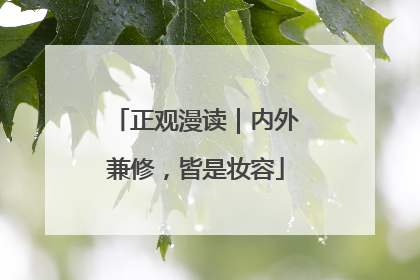正观漫读｜内外兼修，皆是妆容
