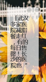 武汉多家医院减脂餐走红，有的每日售罄！长沙的医院也“卷”起来了