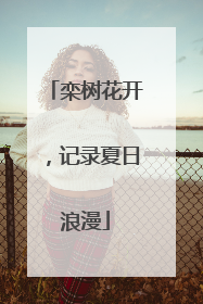栾树花开，记录夏日浪漫