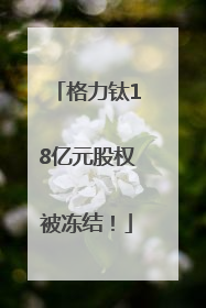 格力钛18亿元股权被冻结！