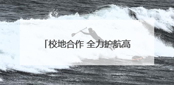 校地合作 全力护航高校毕业生高质量就业