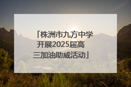 株洲市九方中学开展2025届高三加油助威活动