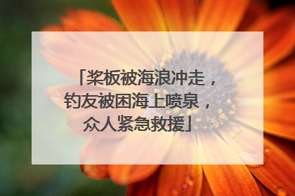 桨板被海浪冲走，钓友被困海上喷泉，众人紧急救援