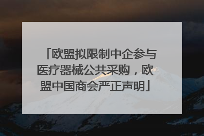 欧盟拟限制中企参与医疗器械公共采购，欧盟中国商会严正声明