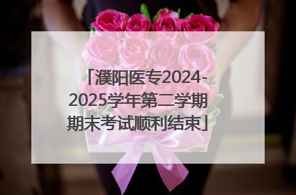 濮阳医专2024-2025学年第二学期期末考试顺利结束