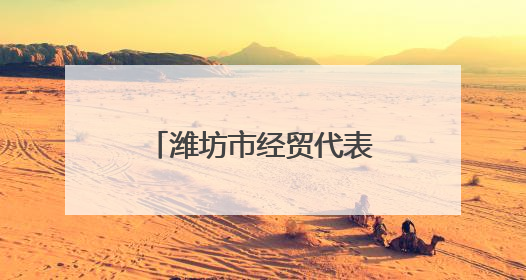 潍坊市经贸代表团参加2025港澳山东周并开展系列招商洽谈活动