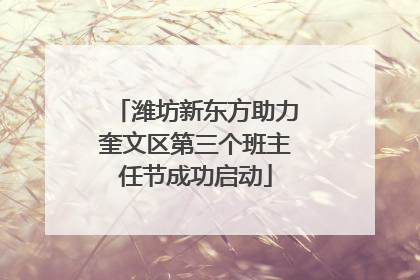 潍坊新东方助力奎文区第三个班主任节成功启动