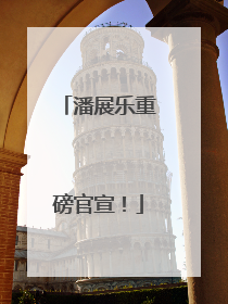 潘展乐重磅官宣！