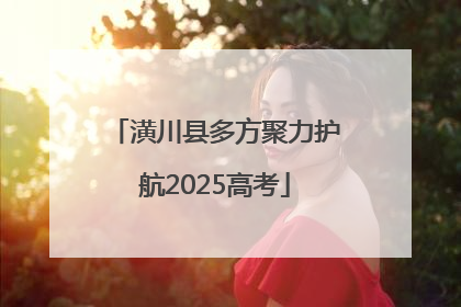 潢川县多方聚力护航2025高考