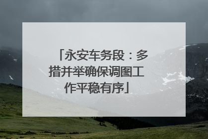 永安车务段：多措并举确保调图工作平稳有序