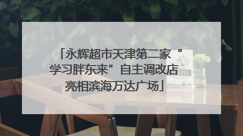 永辉超市天津第二家“学习胖东来”自主调改店亮相滨海万达广场