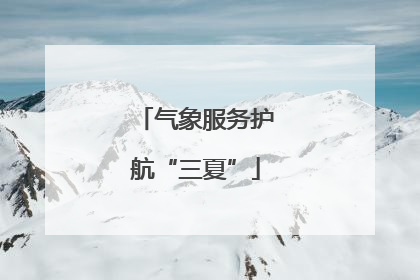 气象服务护航“三夏”