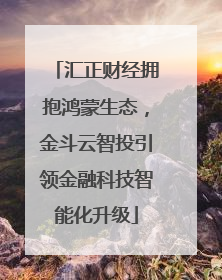 汇正财经拥抱鸿蒙生态，金斗云智投引领金融科技智能化升级