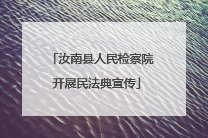 汝南县人民检察院开展民法典宣传