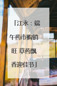 江永：端午药市购销旺 草药飘香迎佳节