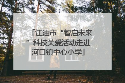 江油市“智启未来”科技关爱活动走进河口镇中心小学