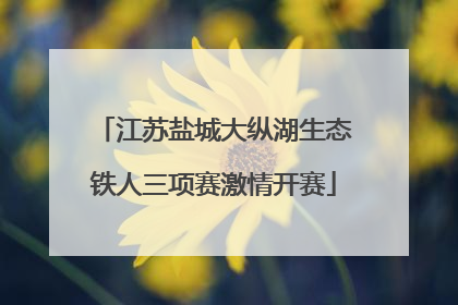 江苏盐城大纵湖生态铁人三项赛激情开赛