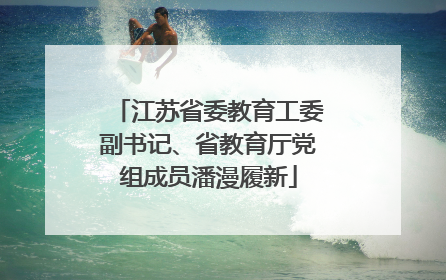 江苏省委教育工委副书记、省教育厅党组成员潘漫履新