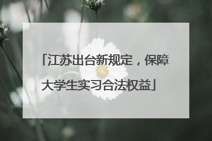 江苏出台新规定，保障大学生实习合法权益