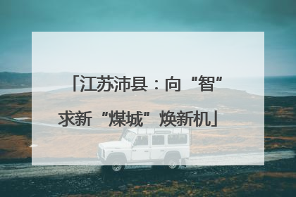 江苏沛县：向“智”求新“煤城”焕新机