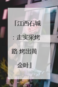 江西石城：走实采烤路 烤出黄金叶
