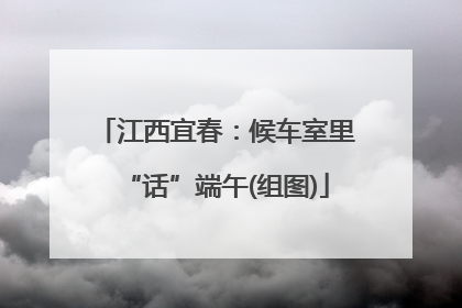 江西宜春：候车室里“话”端午(组图)