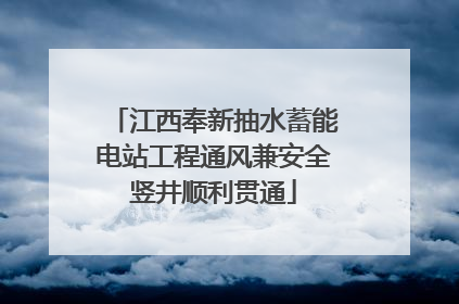 江西奉新抽水蓄能电站工程通风兼安全竖井顺利贯通