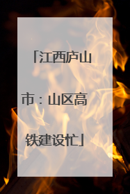 江西庐山市：山区高铁建设忙