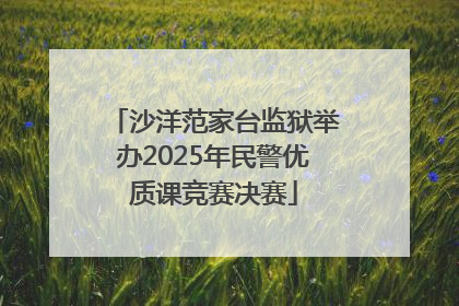 沙洋范家台监狱举办2025年民警优质课竞赛决赛