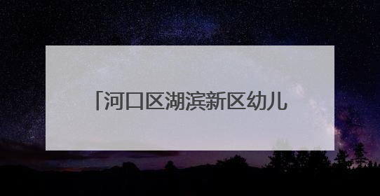 河口区湖滨新区幼儿园开展消防演练活动，筑牢园所安全防线