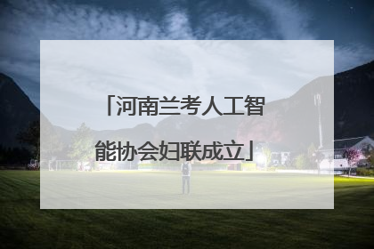 河南兰考人工智能协会妇联成立