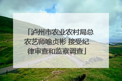 泸州市农业农村局总农艺师喻贞彬 接受纪律审查和监察调查