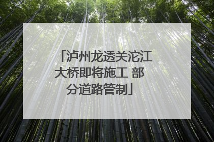 泸州龙透关沱江大桥即将施工 部分道路管制