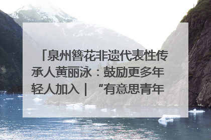 泉州簪花非遗代表性传承人黄丽泳：鼓励更多年轻人加入｜“有意思青年”高校公益计划