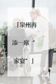 泉州再添一席“家宴”