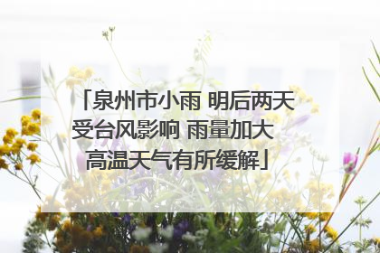 泉州市小雨 明后两天受台风影响 雨量加大 高温天气有所缓解