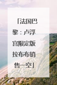 法国巴黎：卢浮宫限定版拉布布销售一空