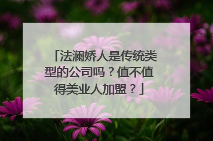 法澜娇人是传统类型的公司吗？值不值得美业人加盟？
