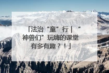 法治“童”行｜“神兽们”玩嗨的课堂有多有趣？！