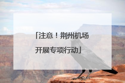注意！荆州机场开展专项行动