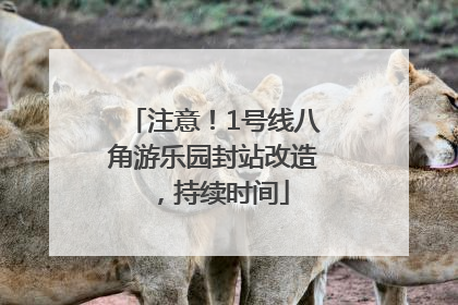 注意！1号线八角游乐园封站改造，持续时间