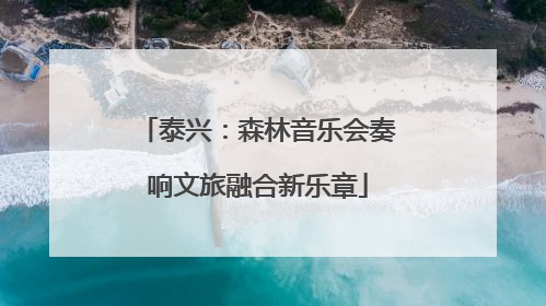 泰兴：森林音乐会奏响文旅融合新乐章