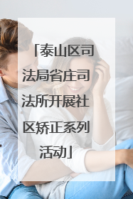 泰山区司法局省庄司法所开展社区矫正系列活动